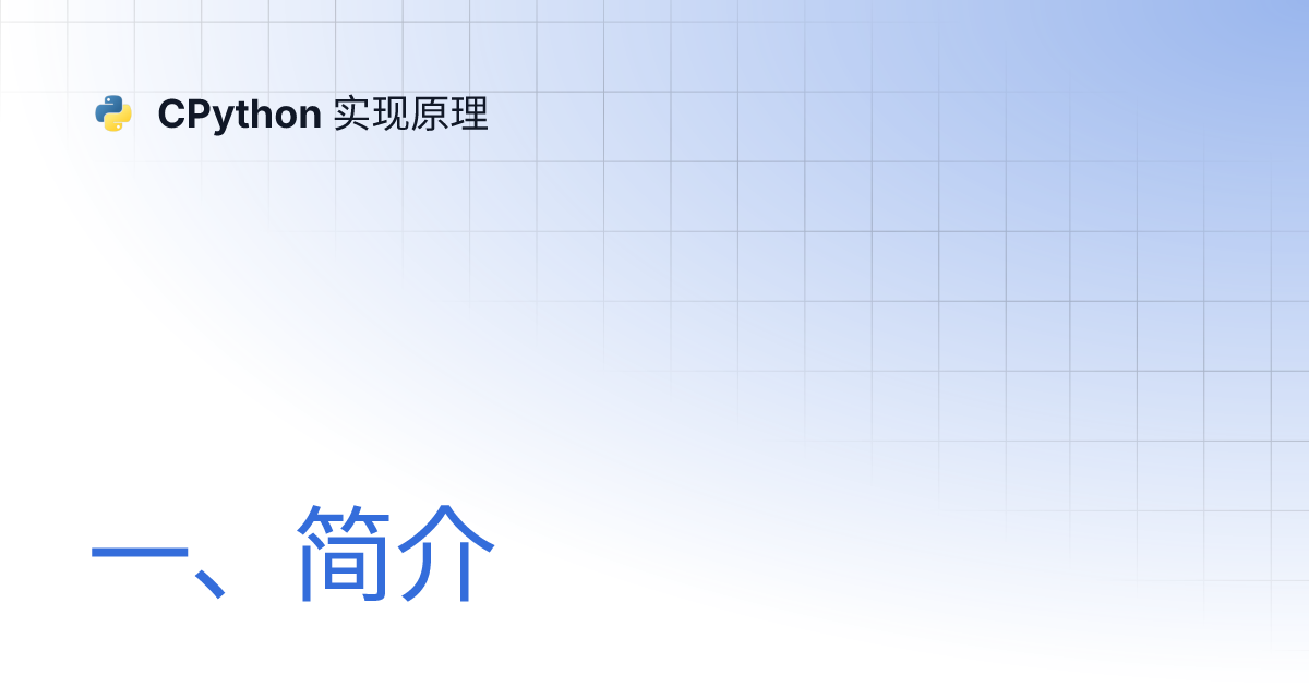 一、简介 | CPython 实现原理