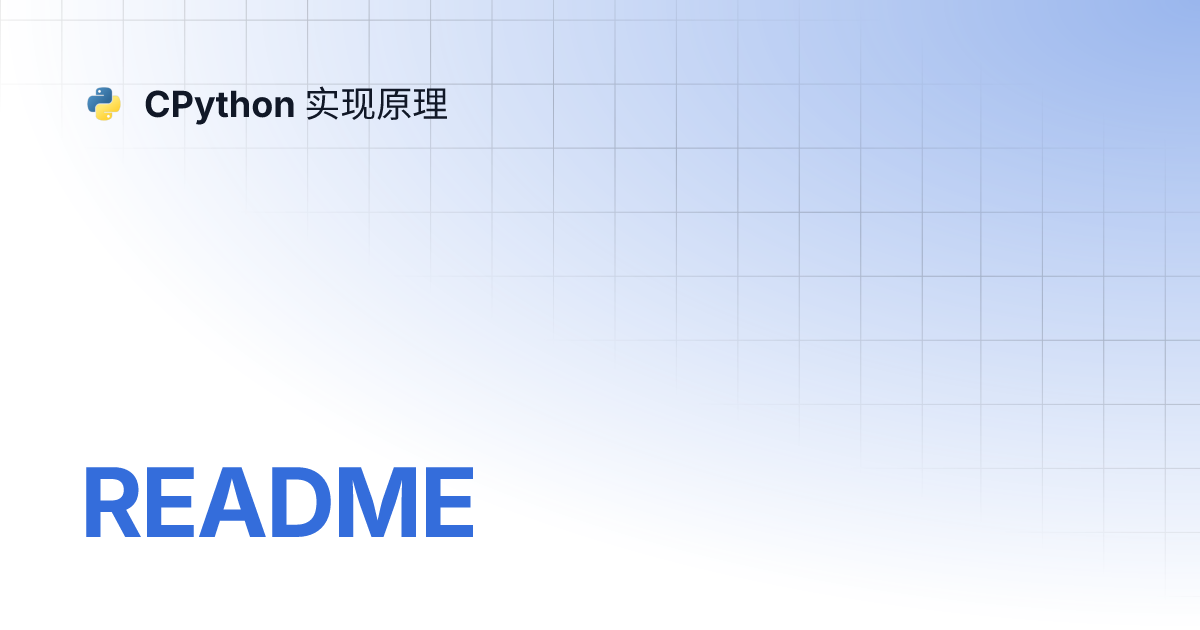 README | CPython 实现原理